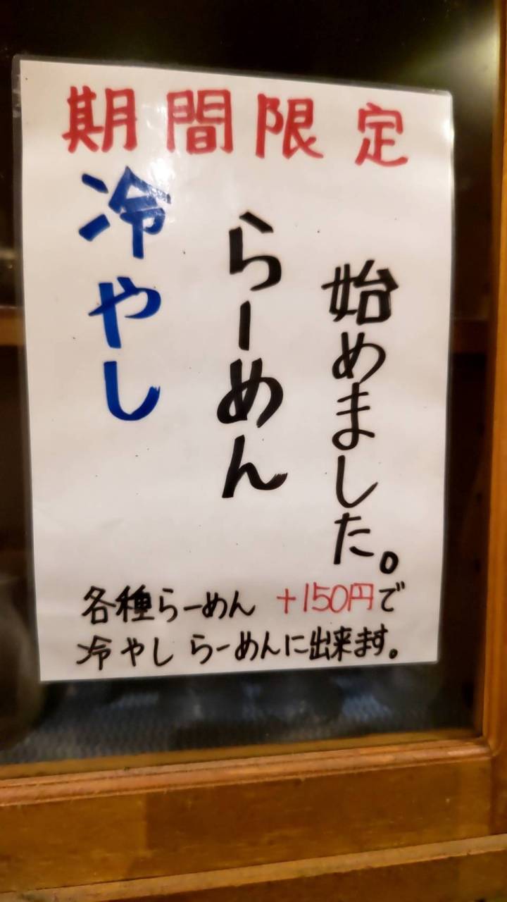 夏期限定「冷やしらーめん」始めました！